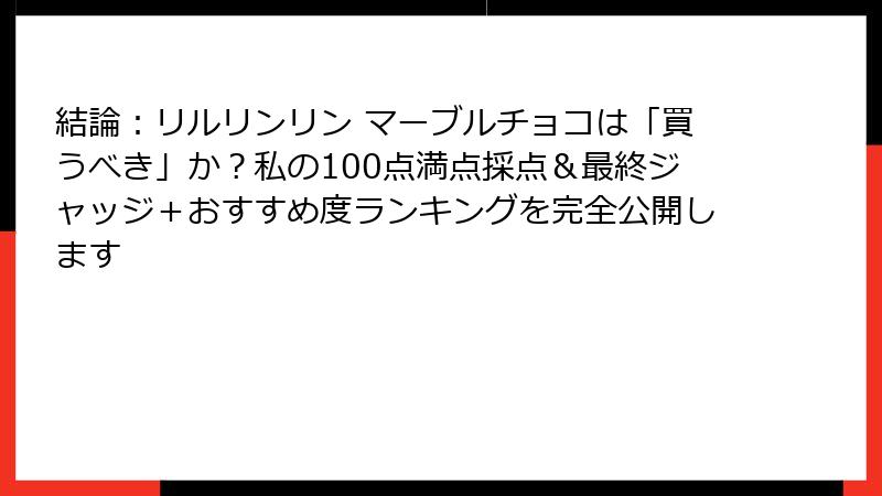 結論：リルリンリン マーブルチョコは「買うべき」か？私の100点満点採点＆最終ジャッジ＋おすすめ度ランキングを完全公開します