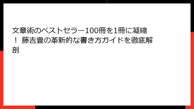 文章術のベストセラー100冊を1冊に凝縮！ 藤吉豊の革新的な書き方ガイドを徹底解剖