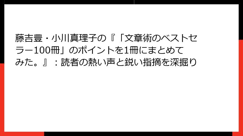 藤吉豊・小川真理子の『「文章術のベストセラー100冊」のポイントを1冊にまとめてみた。』：読者の熱い声と鋭い指摘を深掘り