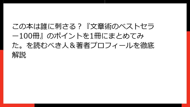 この本は誰に刺さる？『文章術のベストセラー100冊』のポイントを1冊にまとめてみた。を読むべき人＆著者プロフィールを徹底解説