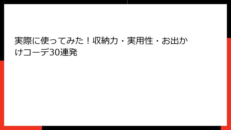 実際に使ってみた！収納力・実用性・お出かけコーデ30連発
