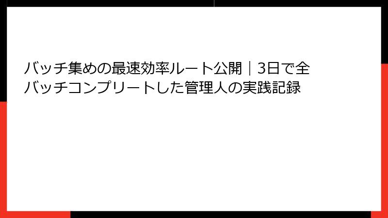 バッチ集めの最速効率ルート公開｜3日で全バッチコンプリートした管理人の実践記録
