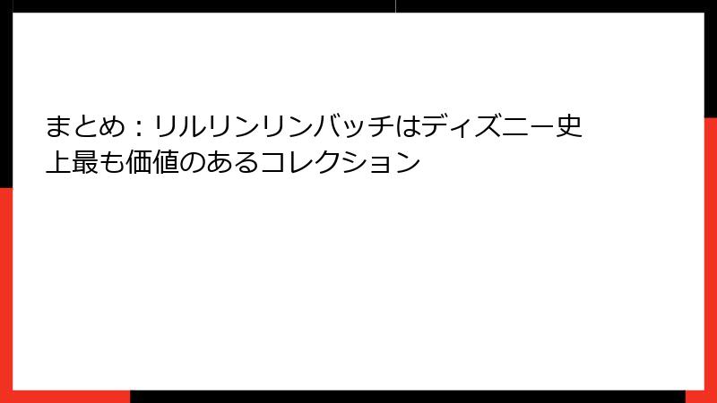 まとめ：リルリンリンバッチはディズニー史上最も価値のあるコレクション