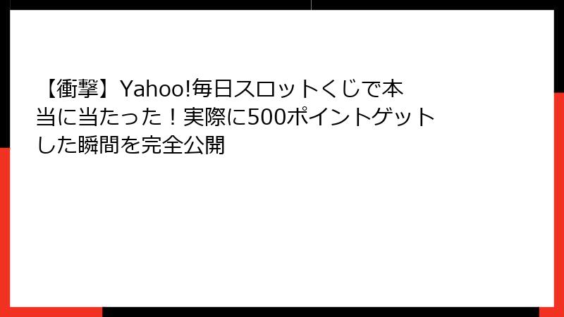 【衝撃】Yahoo!毎日スロットくじで本当に当たった！実際に500ポイントゲットした瞬間を完全公開