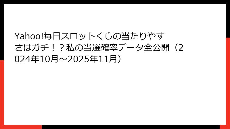 Yahoo!毎日スロットくじの当たりやすさはガチ！？私の当選確率データ全公開（2024年10月～2025年11月）