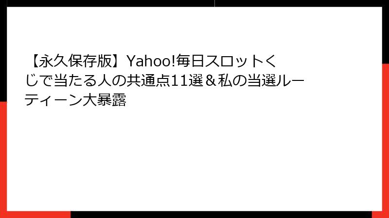 【永久保存版】Yahoo!毎日スロットくじで当たる人の共通点11選＆私の当選ルーティーン大暴露