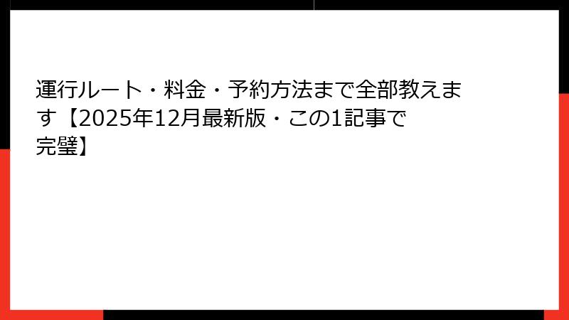 運行ルート・料金・予約方法まで全部教えます【2025年12月最新版・この1記事で完璧】