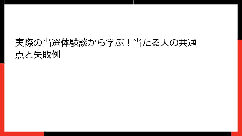 実際の当選体験談から学ぶ！当たる人の共通点と失敗例