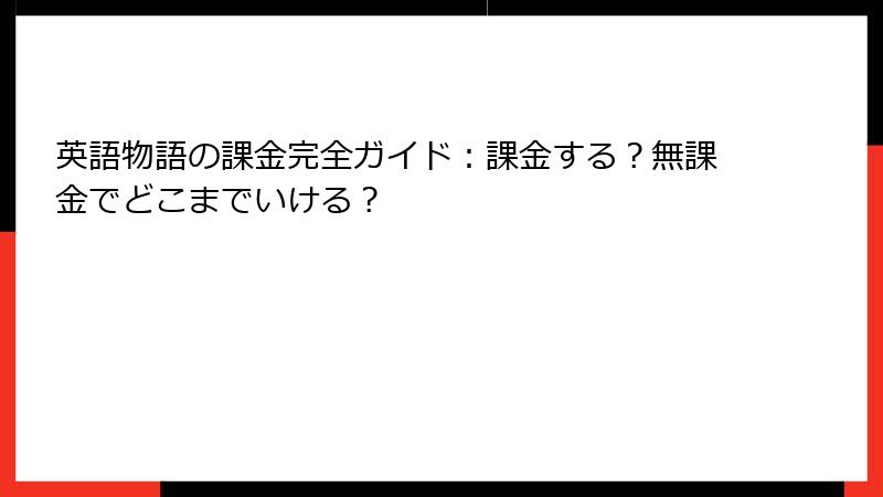 英語物語の課金完全ガイド：課金する？無課金でどこまでいける？