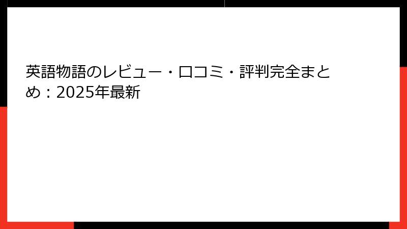 英語物語のレビュー・口コミ・評判完全まとめ：2025年最新