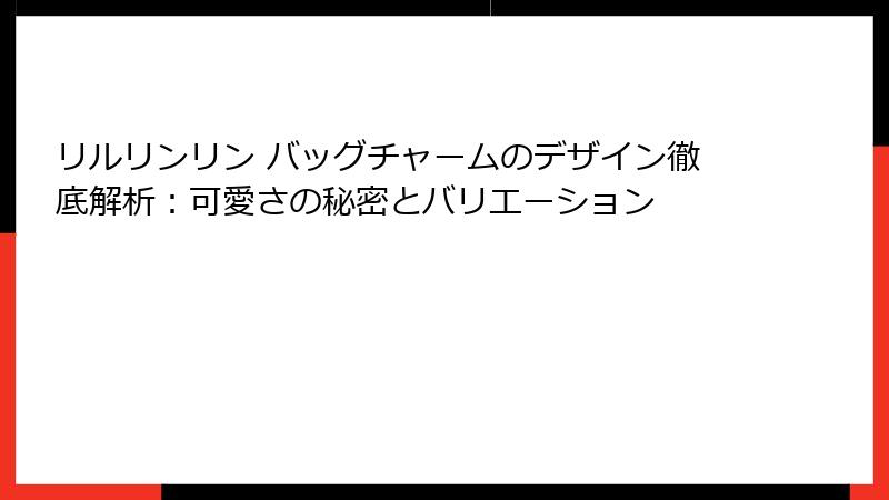 リルリンリン バッグチャームのデザイン徹底解析：可愛さの秘密とバリエーション