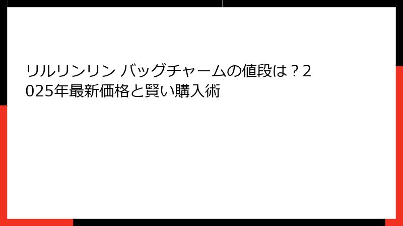 リルリンリン バッグチャームの値段は？2025年最新価格と賢い購入術