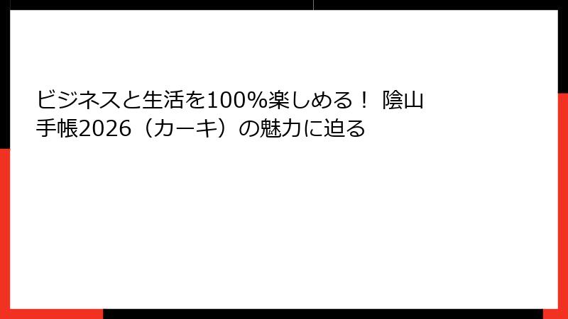 ビジネスと生活を100%楽しめる！ 陰山手帳2026（カーキ）の魅力に迫る