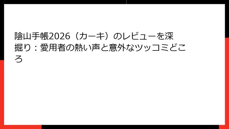 陰山手帳2026（カーキ）のレビューを深掘り：愛用者の熱い声と意外なツッコミどころ