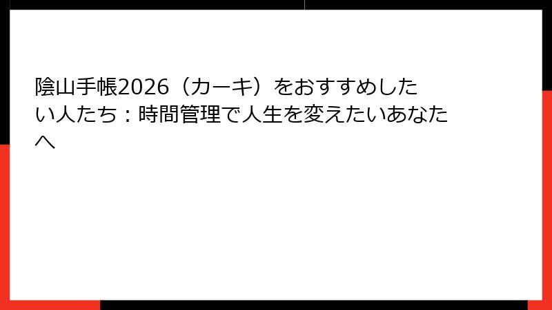 陰山手帳2026（カーキ）をおすすめしたい人たち：時間管理で人生を変えたいあなたへ