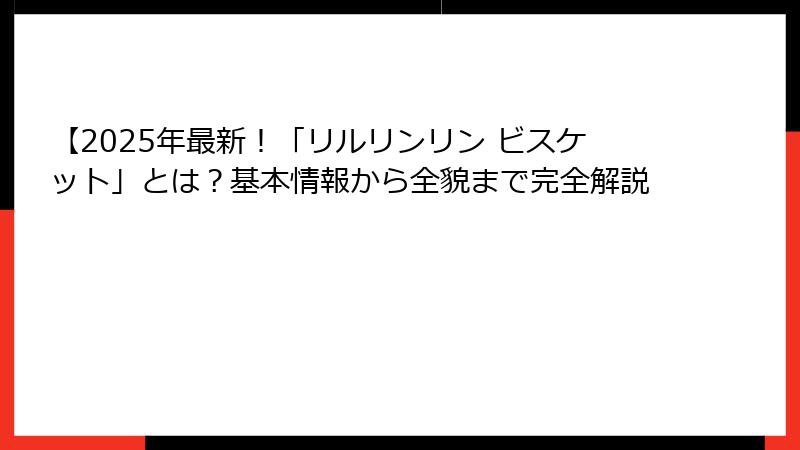 【2025年最新！「リルリンリン ビスケット」とは？基本情報から全貌まで完全解説