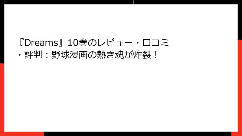 『Dreams』10巻のレビュー・口コミ・評判：野球漫画の熱き魂が炸裂！