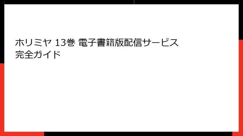 ホリミヤ 13巻 電子書籍版配信サービス完全ガイド
