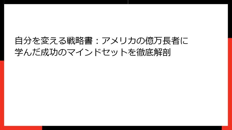 自分を変える戦略書：アメリカの億万長者に学んだ成功のマインドセットを徹底解剖