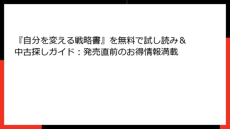 『自分を変える戦略書』を無料で試し読み＆中古探しガイド：発売直前のお得情報満載
