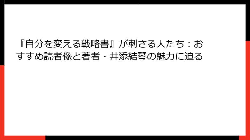『自分を変える戦略書』が刺さる人たち：おすすめ読者像と著者・井添結琴の魅力に迫る