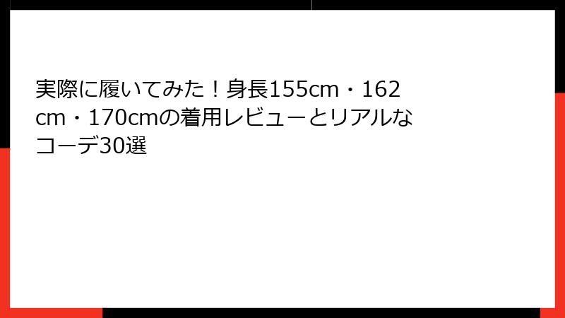 実際に履いてみた！身長155cm・162cm・170cmの着用レビューとリアルなコーデ30選
