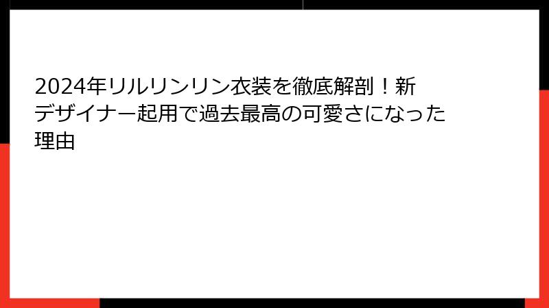 2024年リルリンリン衣装を徹底解剖!新デザイナー起用で過去最高の可愛さになった理由