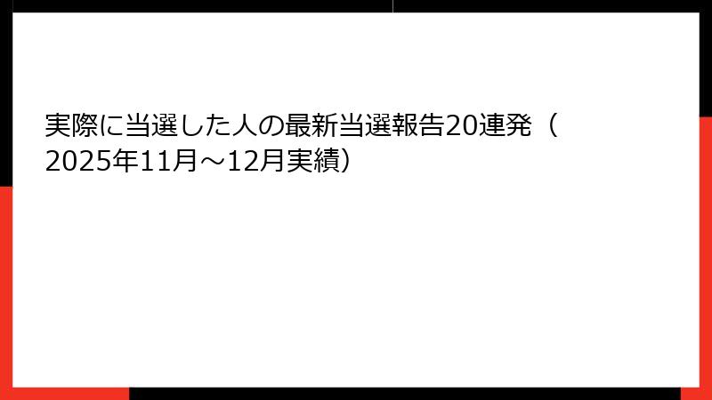 実際に当選した人の最新当選報告20連発（2025年11月〜12月実績）