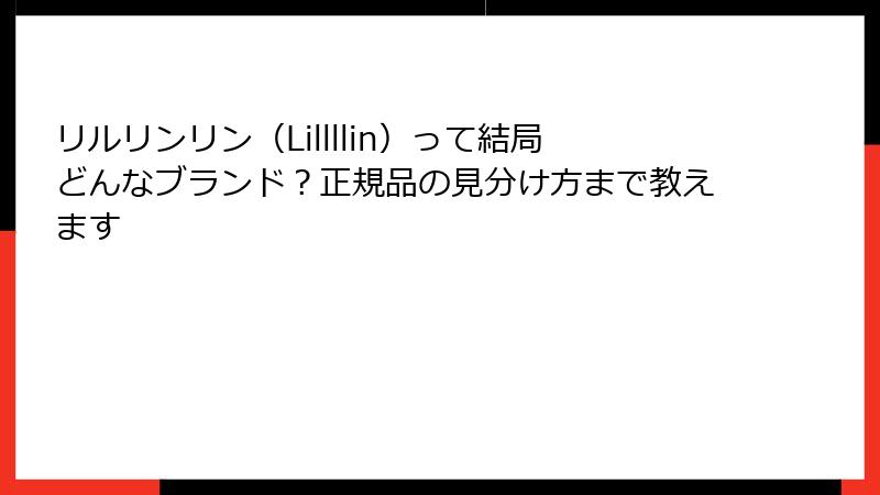 リルリンリン(Lillllin)って結局どんなブランド?正規品の見分け方まで教えます