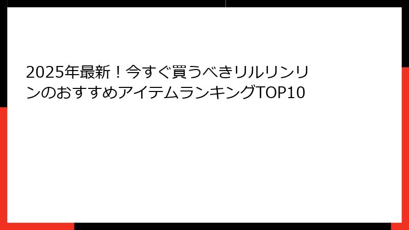 2025年最新!今すぐ買うべきリルリンリンのおすすめアイテムランキングTOP10
