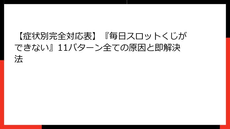 【症状別完全対応表】『毎日スロットくじができない』11パターン全ての原因と即解決法