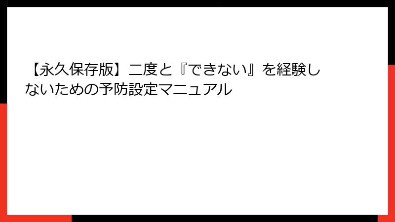 【永久保存版】二度と『できない』を経験しないための予防設定マニュアル