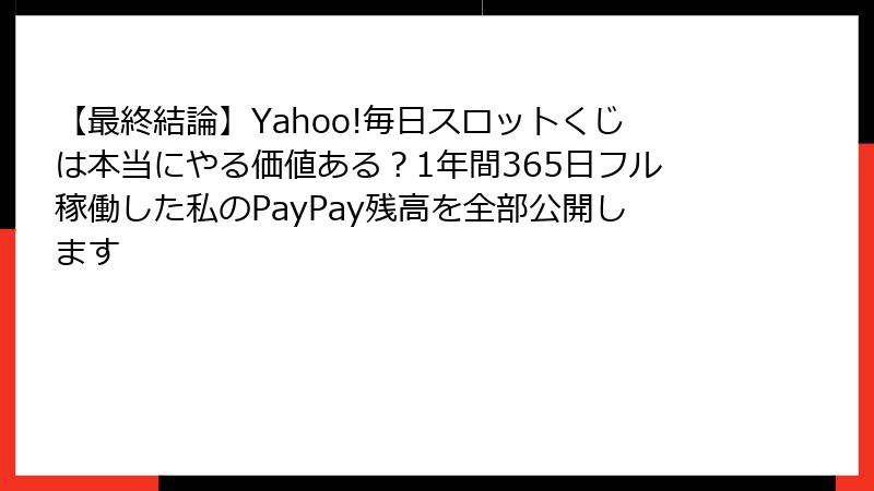 【最終結論】Yahoo!毎日スロットくじは本当にやる価値ある？1年間365日フル稼働した私のPayPay残高を全部公開します