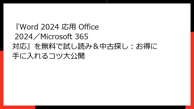 『Word 2024 応用 Office 2024／Microsoft 365 対応』を無料で試し読み＆中古探し：お得に手に入れるコツ大公開
