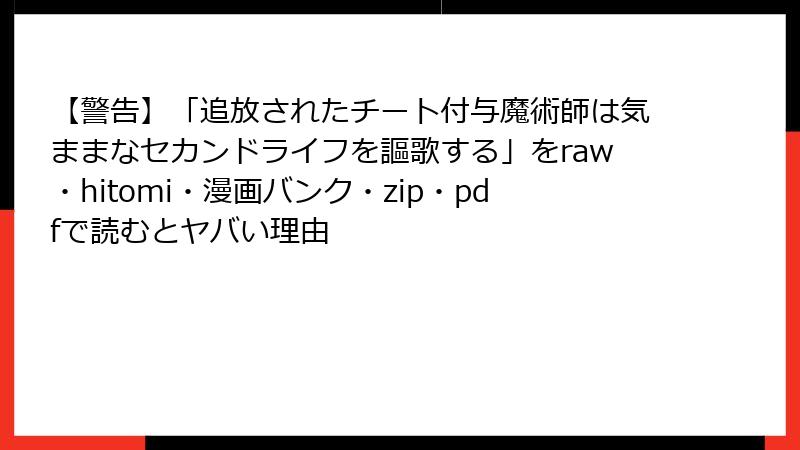 【警告】「追放されたチート付与魔術師は気ままなセカンドライフを謳歌する」をraw・hitomi・漫画バンク・zip・pdfで読むとヤバい理由