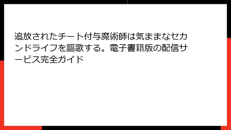 追放されたチート付与魔術師は気ままなセカンドライフを謳歌する。電子書籍版の配信サービス完全ガイド