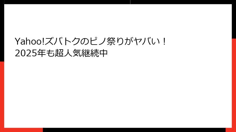Yahoo!ズバトクのピノ祭りがヤバい！2025年も超人気継続中