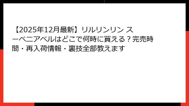 【2025年12月最新】リルリンリン スーベニアベルはどこで何時に買える？完売時間・再入荷情報・裏技全部教えます