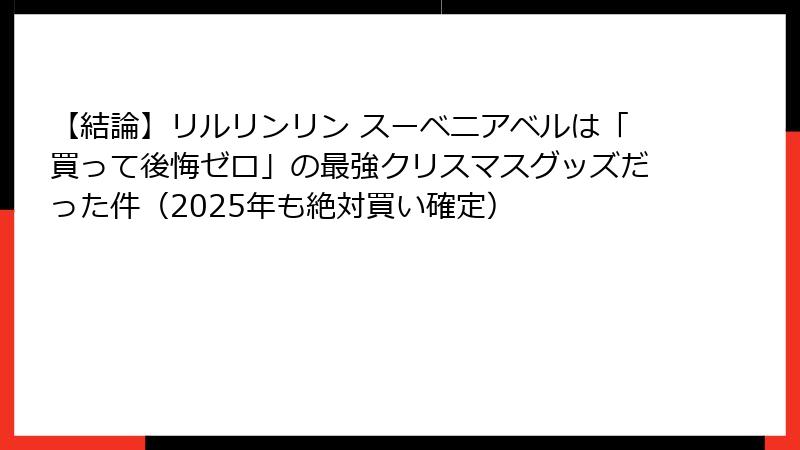 【結論】リルリンリン スーベニアベルは「買って後悔ゼロ」の最強クリスマスグッズだった件（2025年も絶対買い確定）