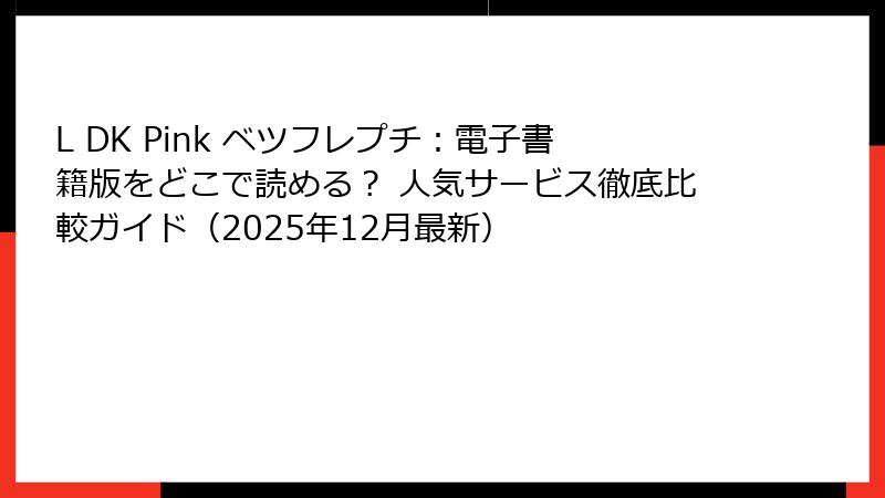 L DK Pink ベツフレプチ：電子書籍版をどこで読める？ 人気サービス徹底比較ガイド（2025年12月最新）