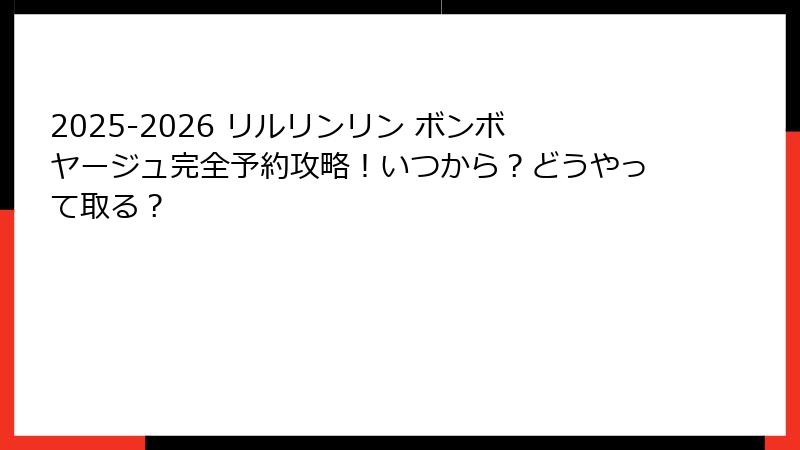 2025-2026 リルリンリン ボンボヤージュ完全予約攻略！いつから？どうやって取る？
