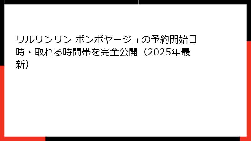 リルリンリン ボンボヤージュの予約開始日時・取れる時間帯を完全公開（2025年最新）