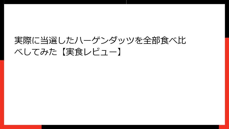 実際に当選したハーゲンダッツを全部食べ比べしてみた【実食レビュー】
