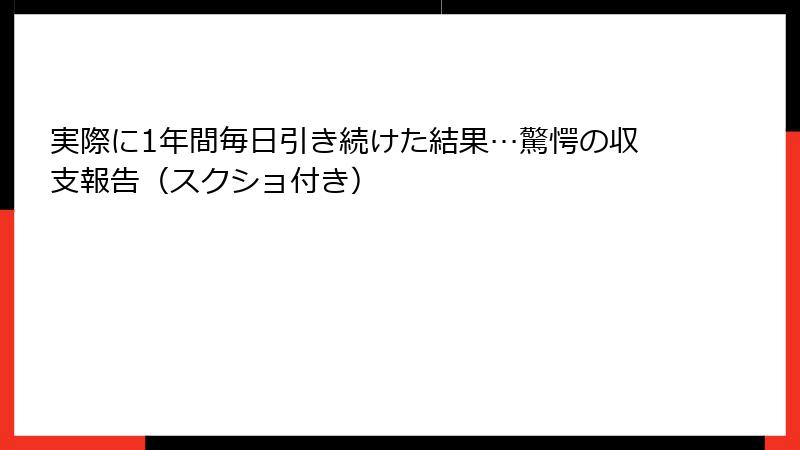 実際に1年間毎日引き続けた結果…驚愕の収支報告（スクショ付き）