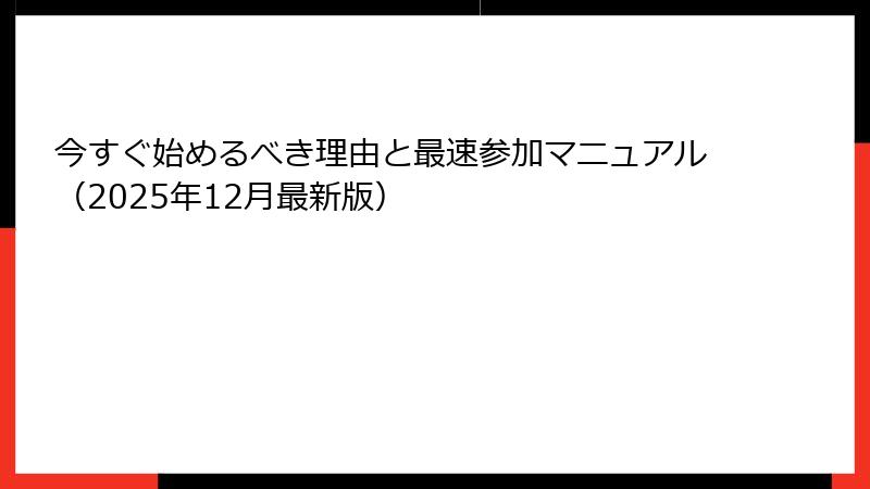 今すぐ始めるべき理由と最速参加マニュアル（2025年12月最新版）