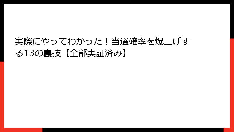 実際にやってわかった！当選確率を爆上げする13の裏技【全部実証済み】