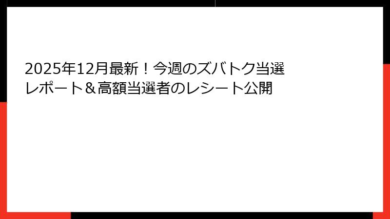 2025年12月最新！今週のズバトク当選レポート＆高額当選者のレシート公開