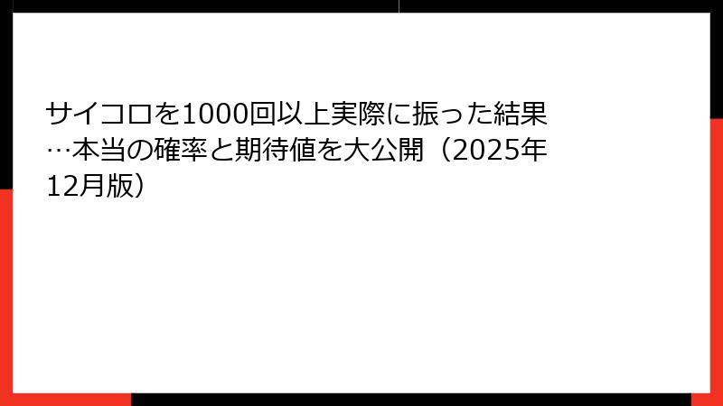 サイコロを1000回以上実際に振った結果…本当の確率と期待値を大公開（2025年12月版）