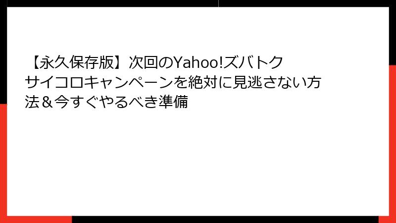 【永久保存版】次回のYahoo!ズバトクサイコロキャンペーンを絶対に見逃さない方法＆今すぐやるべき準備