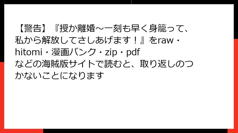 【警告】『授か離婚～一刻も早く身籠って、私から解放してさしあげます！』をraw・hitomi・漫画バンク・zip・pdfなどの海賊版サイトで読むと、取り返しのつかないことになります